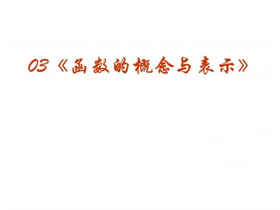 高三数学函数的概念与表示其它课程初中教育教育专区.ppt_第2页