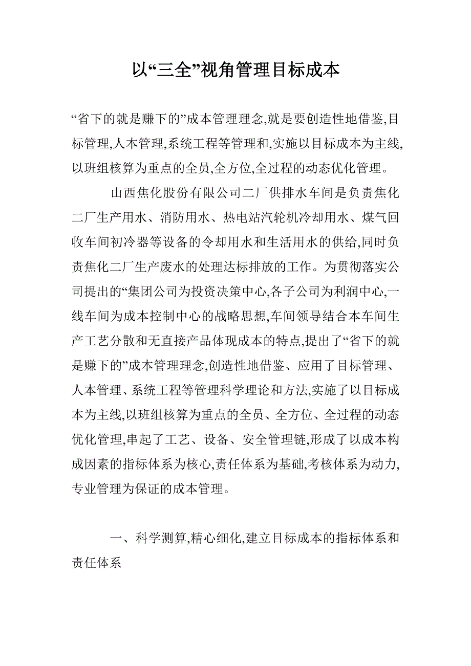 以三全视角管理目标成本_第1页