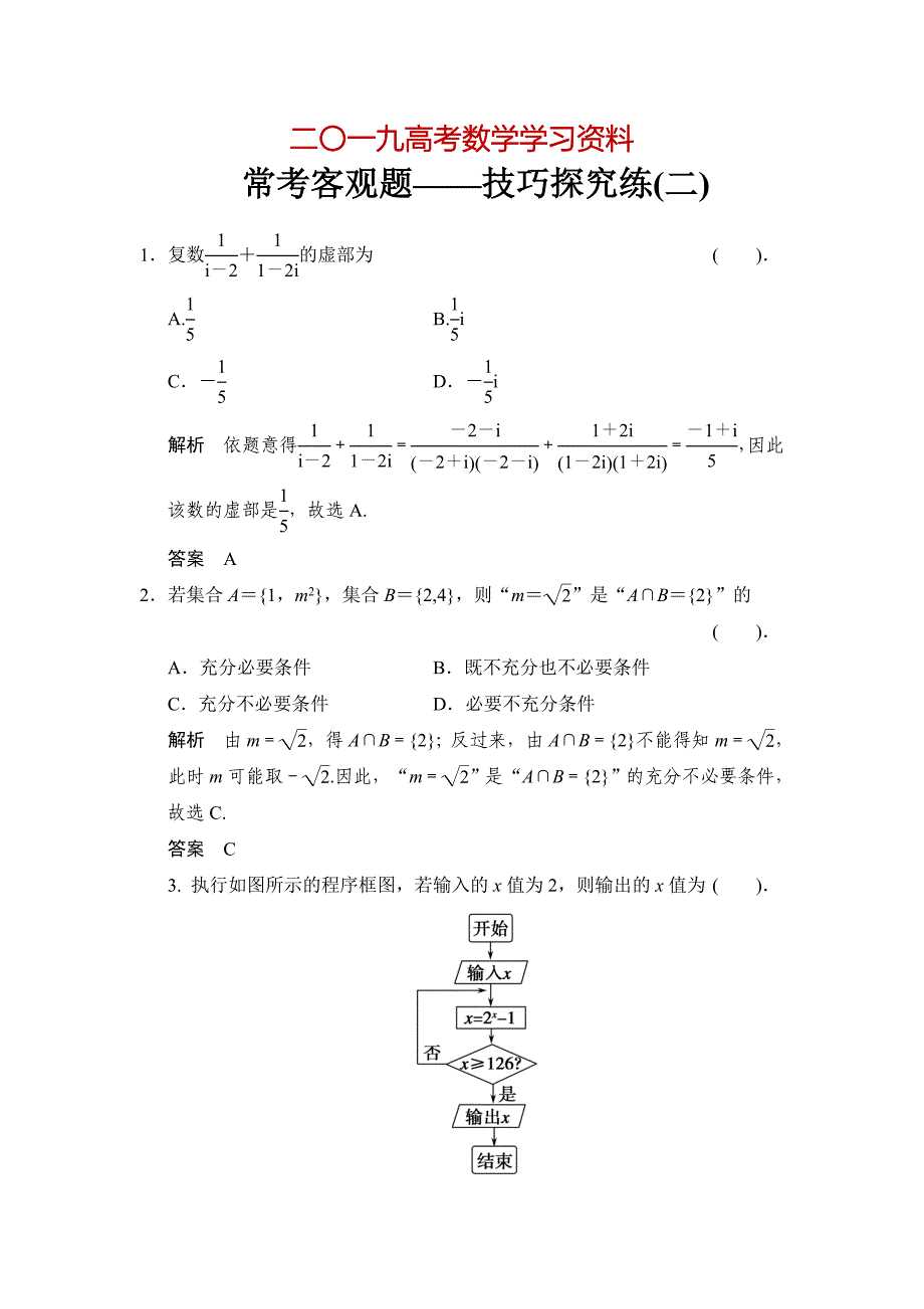 【名校资料】高考数学理一轮复习：常考客观题——技巧探究练2_第1页