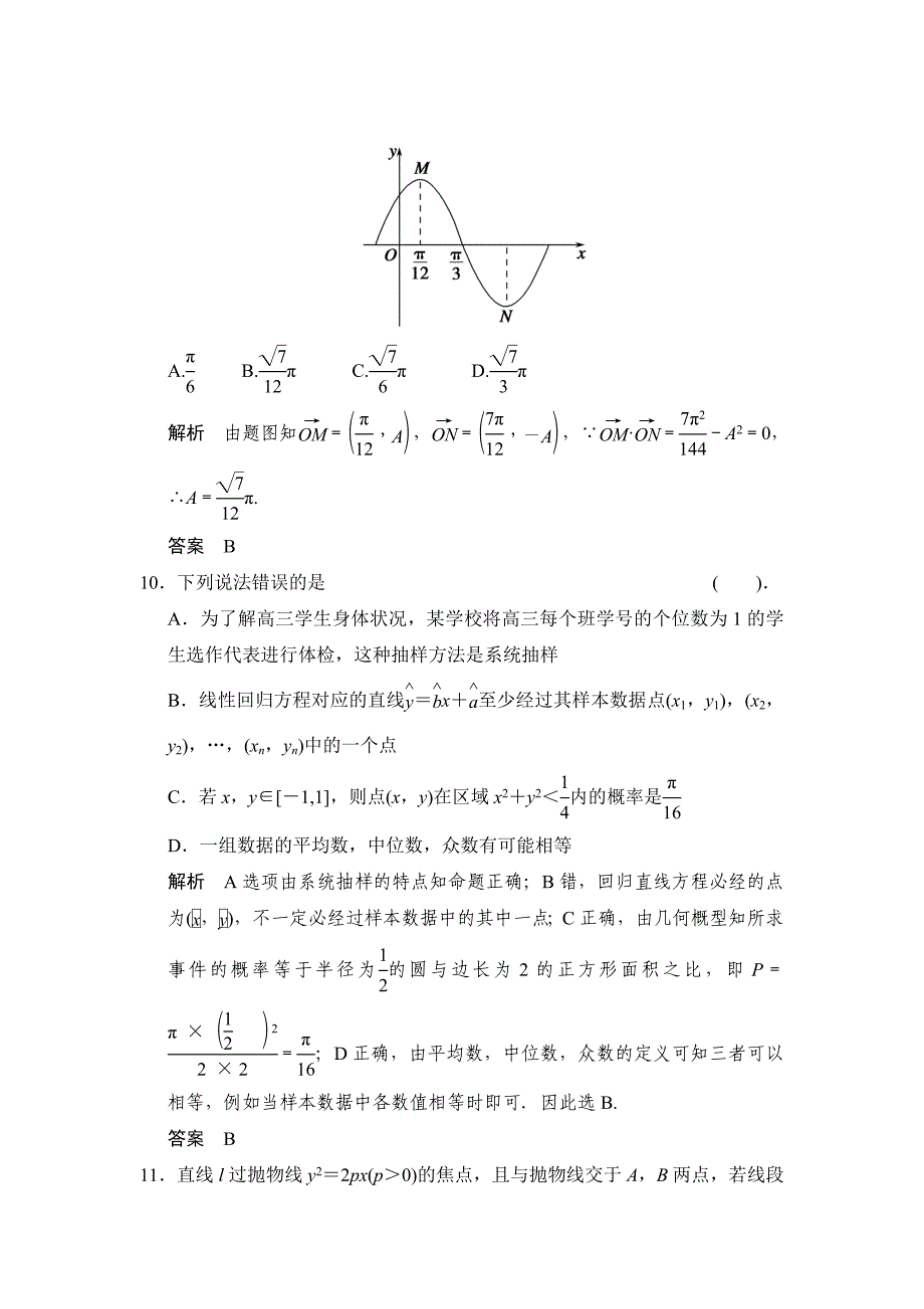 【名校资料】高考数学理一轮复习：常考客观题——技巧探究练2_第4页