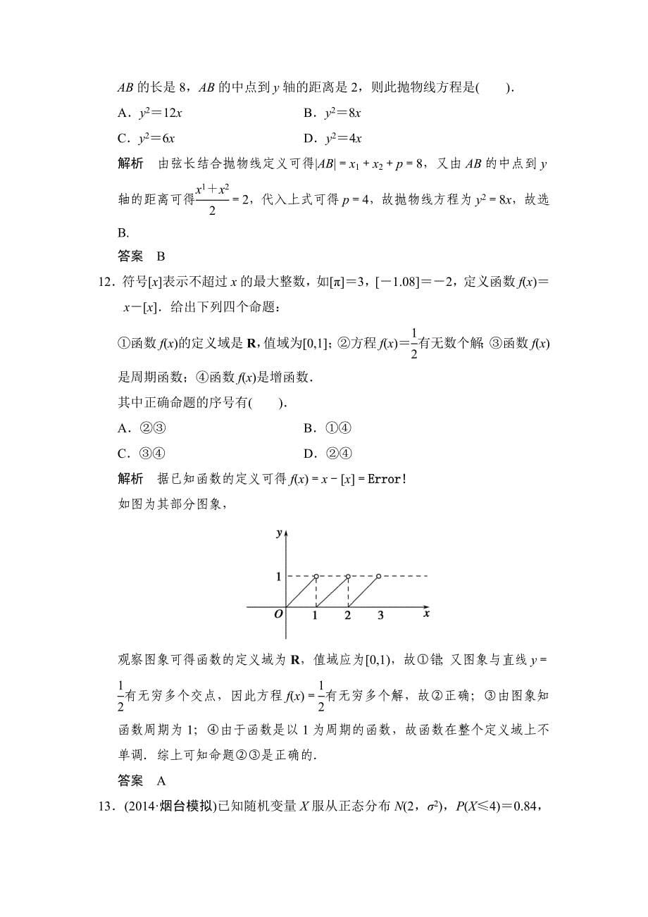 【名校资料】高考数学理一轮复习：常考客观题——技巧探究练2_第5页