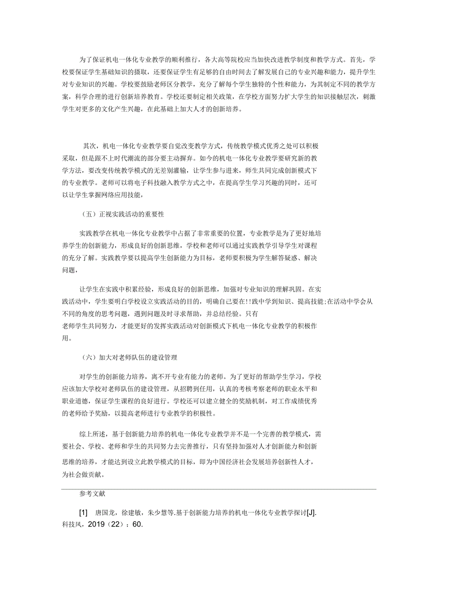 基于创新能力培养的机电一体化专业教学方法研究_第3页