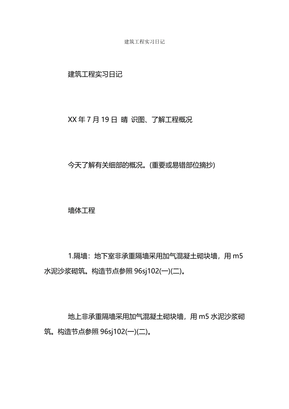 建筑工程实习日记.docx_第1页