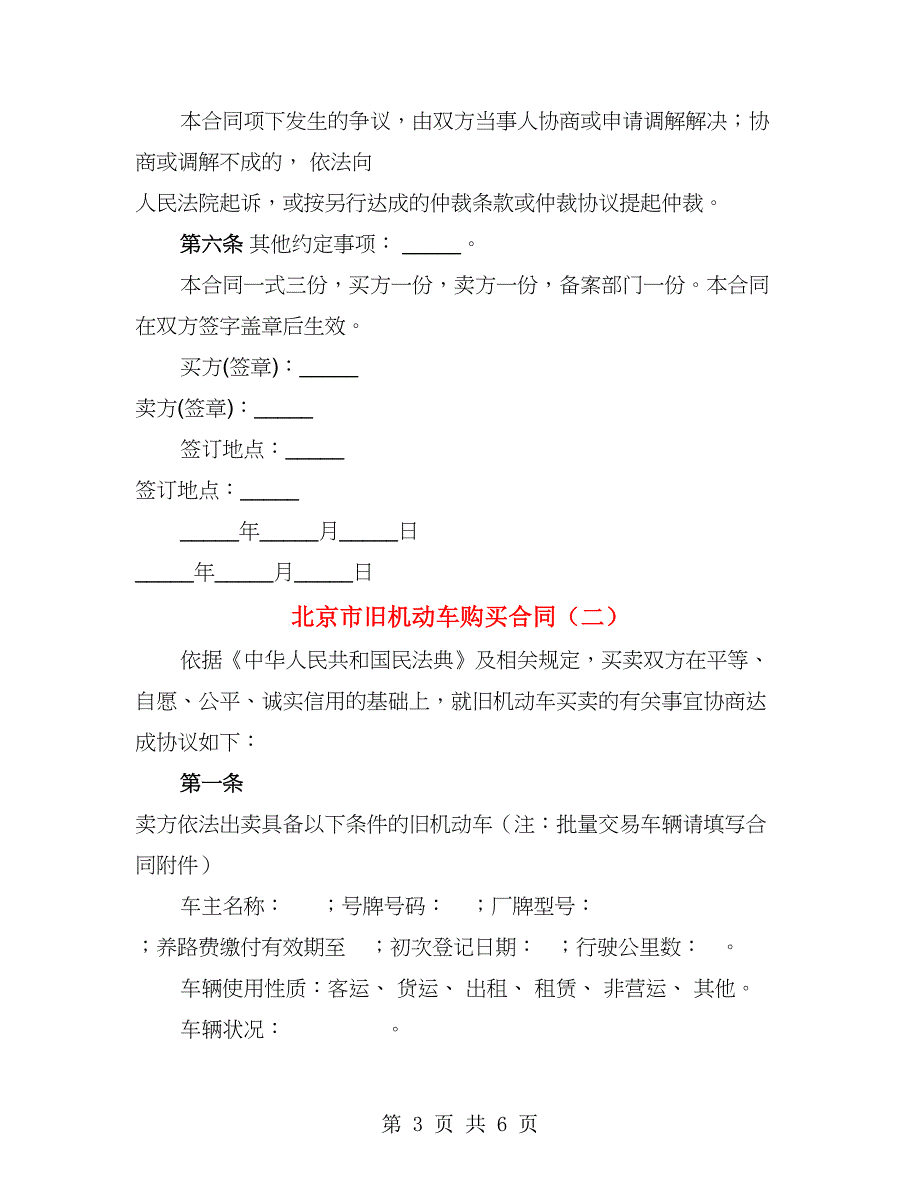 北京市旧机动车购买合同（2篇）_第3页