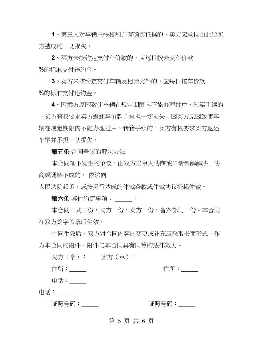 北京市旧机动车购买合同（2篇）_第5页