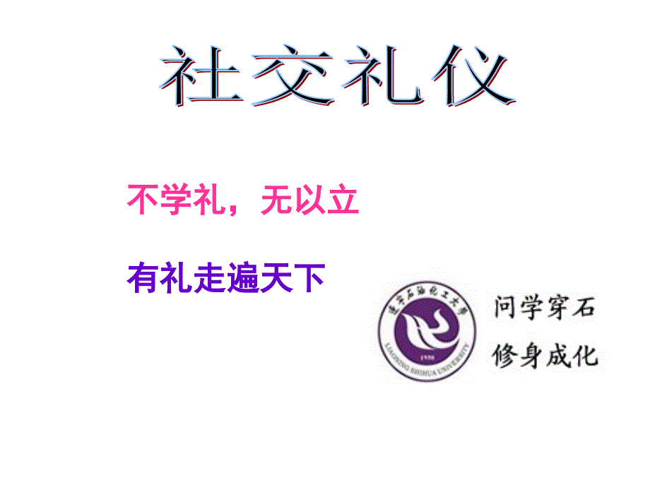 社交礼仪概述.ppt.ppt_第1页