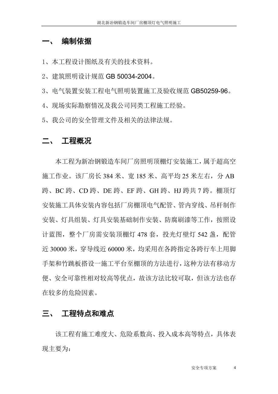 锻造车间厂房顶棚灯施工安全专项方案方案12.doc_第4页