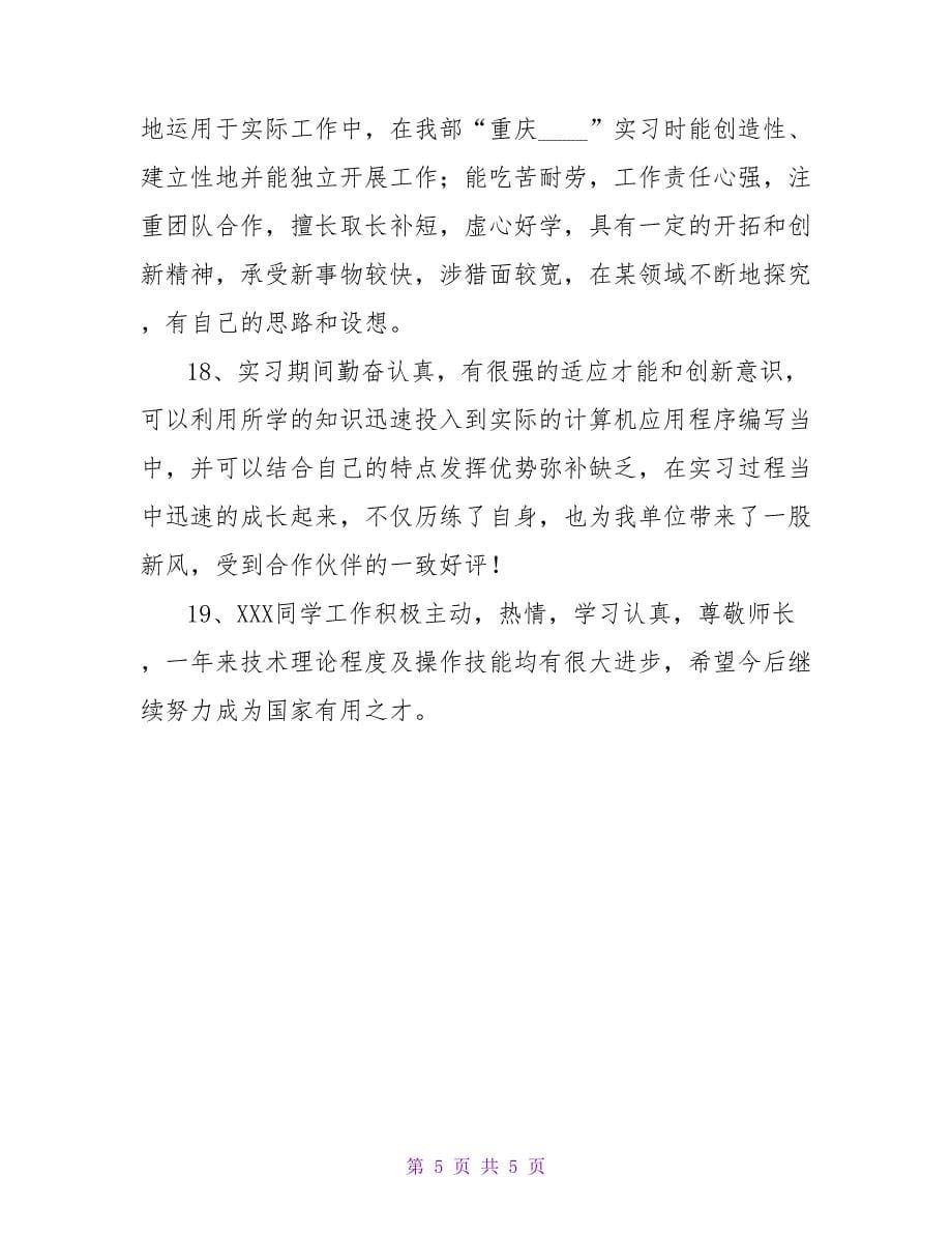 有关酒店实习的评语大全.doc_第5页