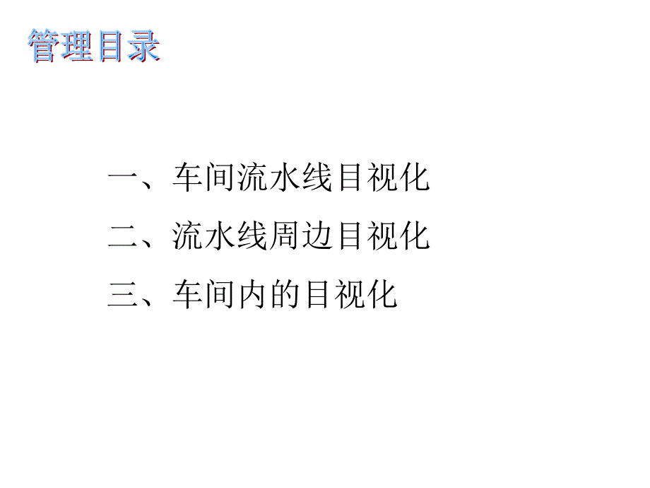 装配车间目视化管理.课件_第2页