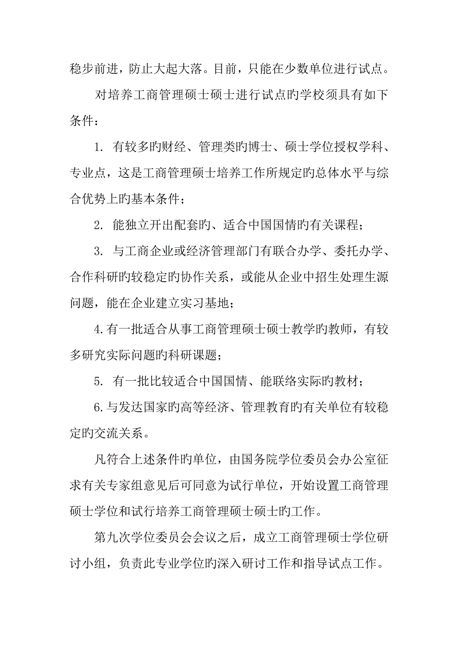 2023年工商管理硕士专业学位设置详细方案.docx_第4页