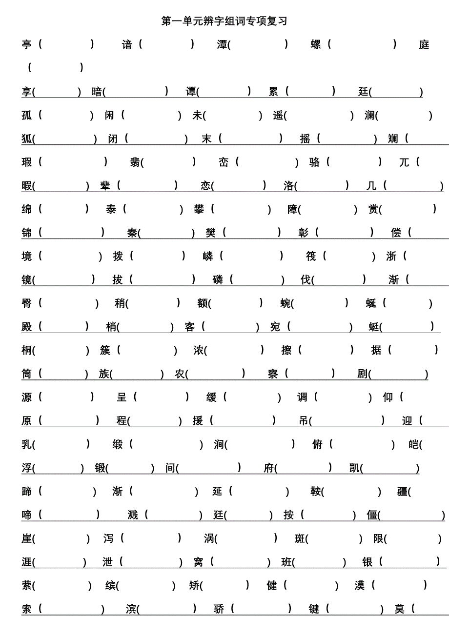 人教版四年级语文下册1-8单元单元形近字专项训练_第1页