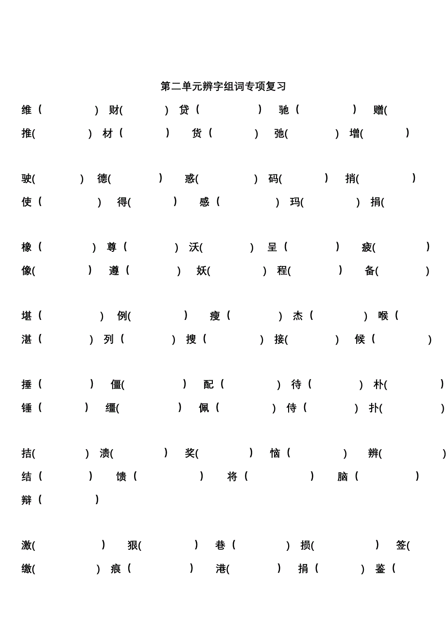 人教版四年级语文下册1-8单元单元形近字专项训练_第2页