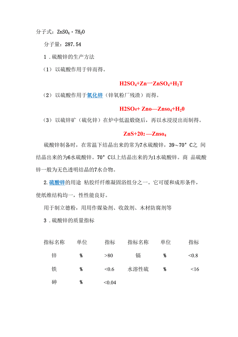 硫酸锌的性能及生产方法和用途_第1页