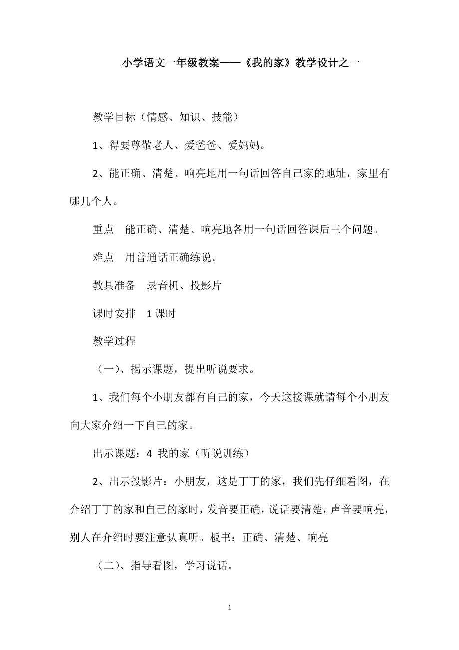 小学语文一年级教案-《我的家》教学设计之一_第1页