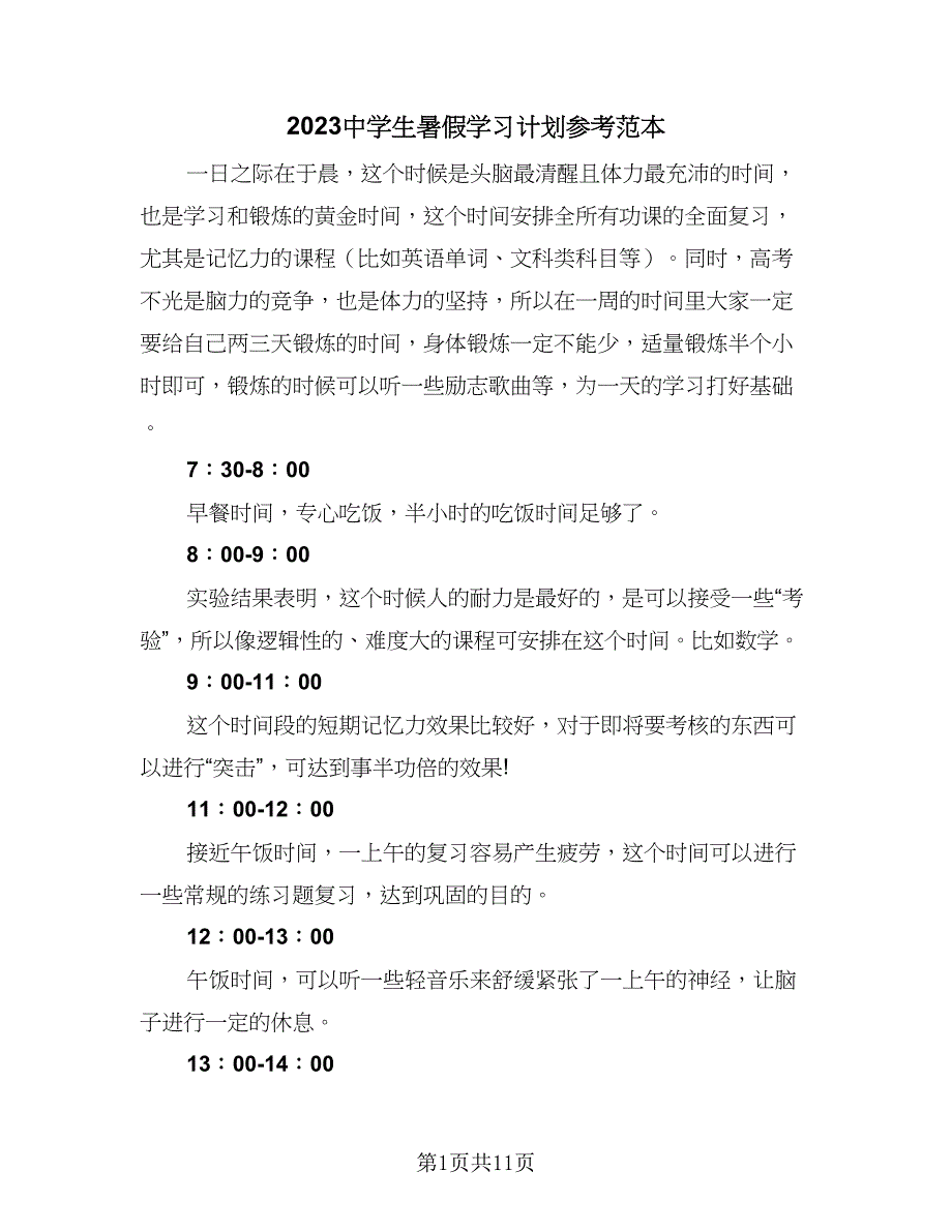 2023中学生暑假学习计划参考范本（三篇）.doc_第1页