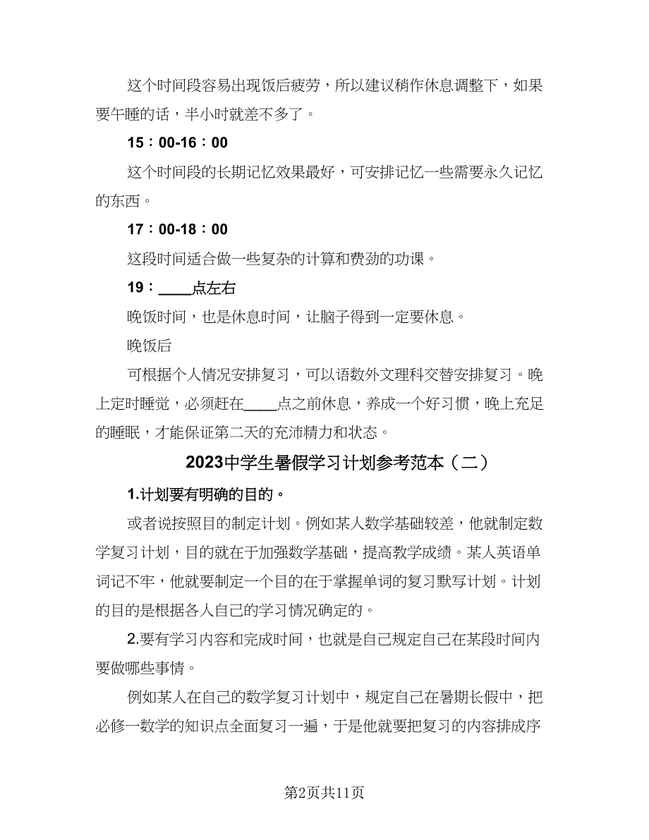 2023中学生暑假学习计划参考范本（三篇）.doc_第2页