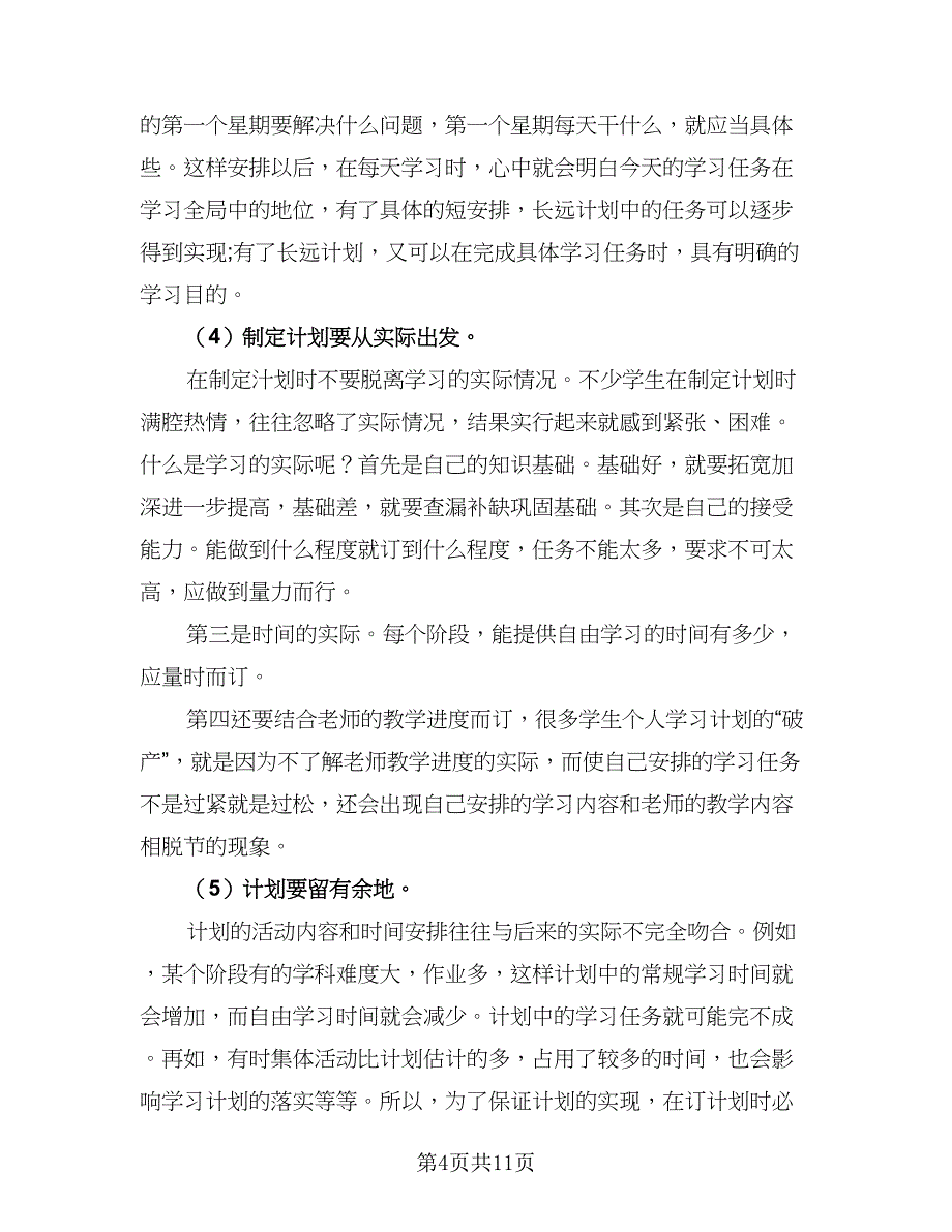 2023中学生暑假学习计划参考范本（三篇）.doc_第4页