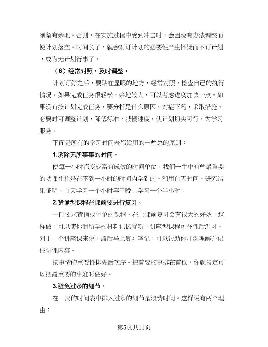 2023中学生暑假学习计划参考范本（三篇）.doc_第5页