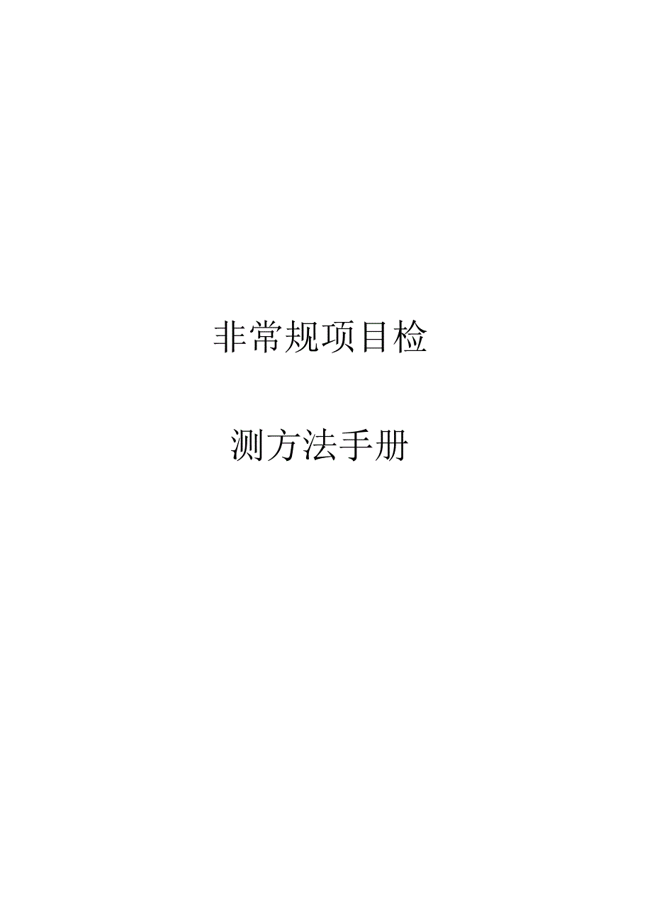 饲料非常规检测手册_第1页