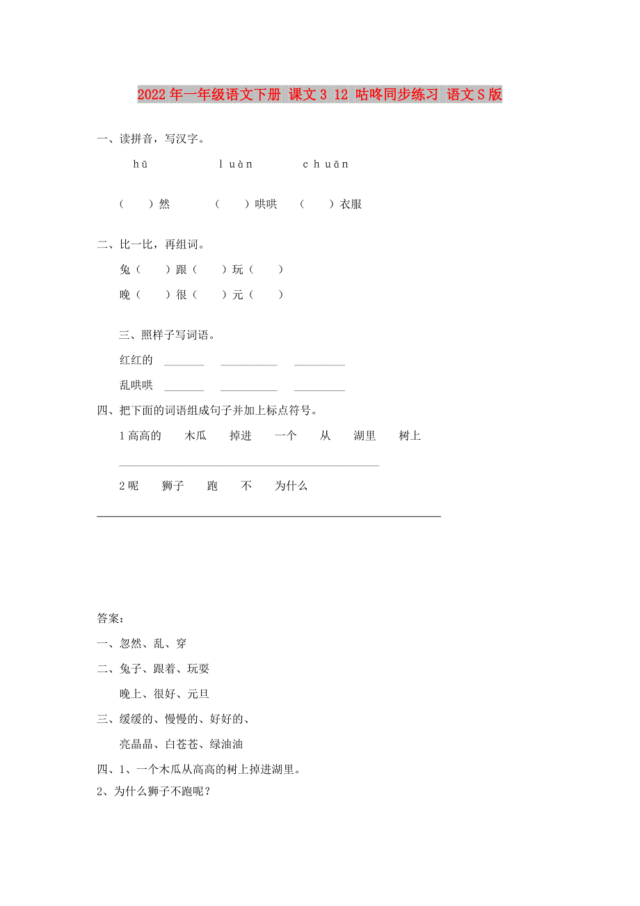 2022年一年级语文下册 课文3 12 咕咚同步练习 语文S版_第1页