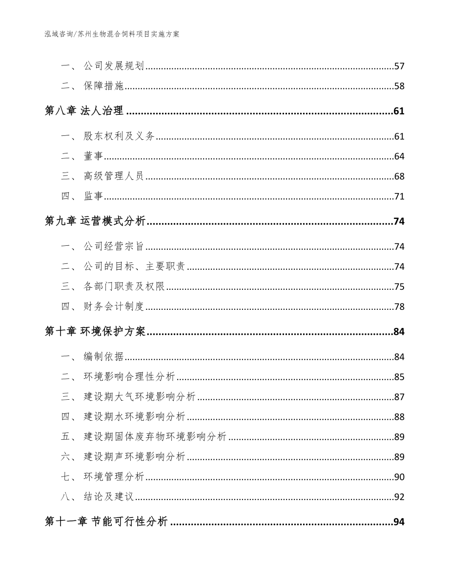 苏州生物混合饲料项目实施方案_范文参考_第4页