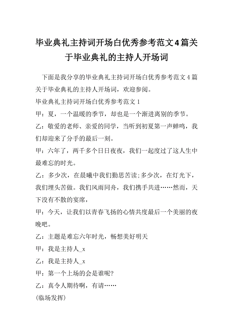 毕业典礼主持词开场白优秀参考范文4篇关于毕业典礼的主持人开场词_第1页