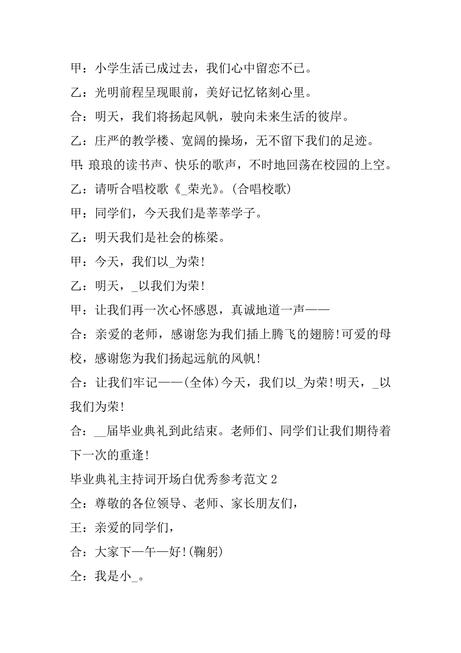 毕业典礼主持词开场白优秀参考范文4篇关于毕业典礼的主持人开场词_第2页