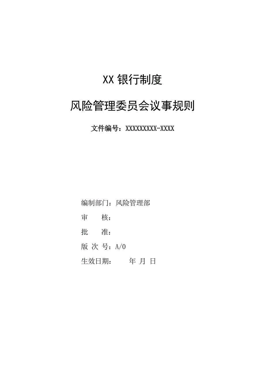 XX行风险管理委员会议事规则_第1页