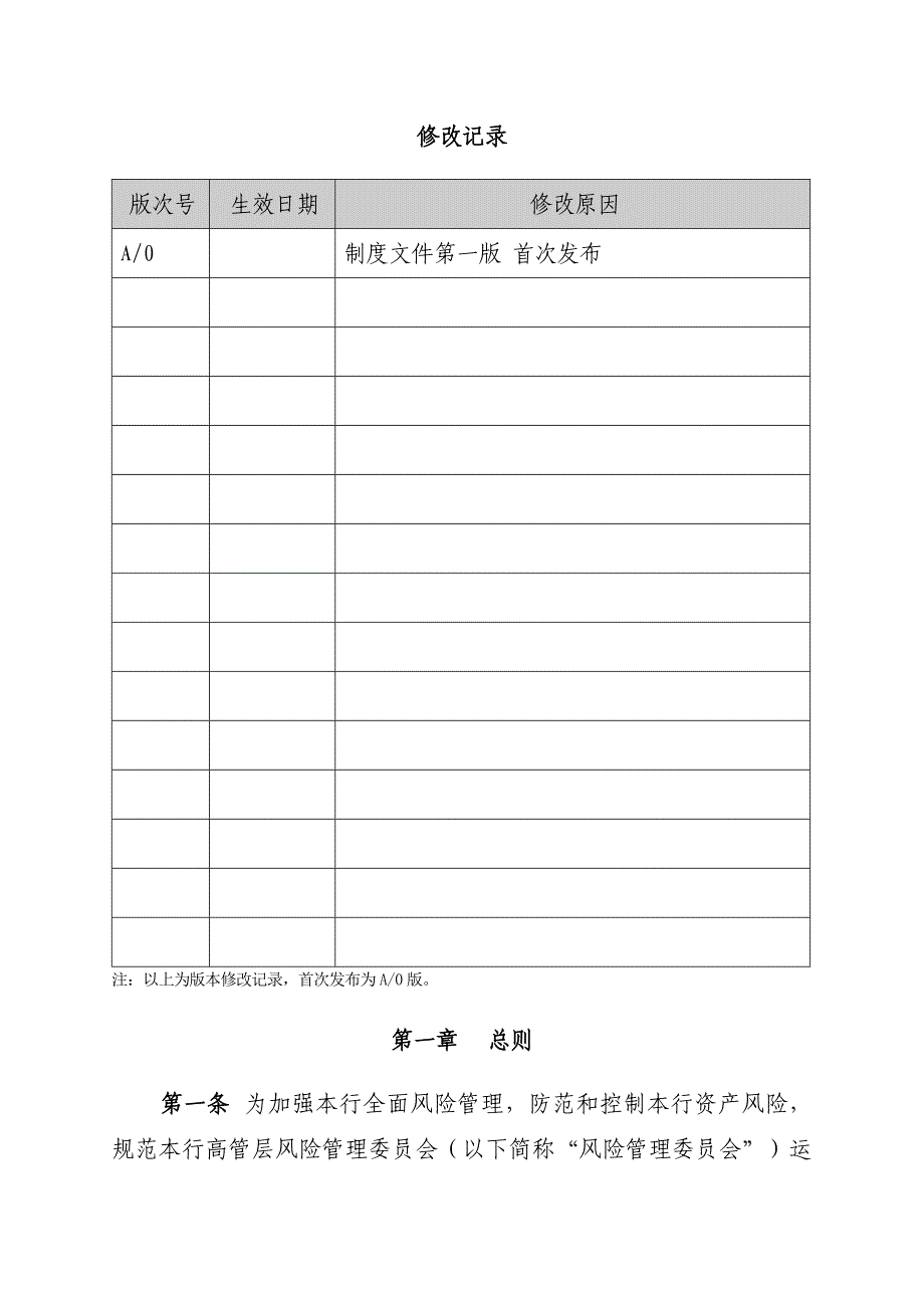 XX行风险管理委员会议事规则_第3页