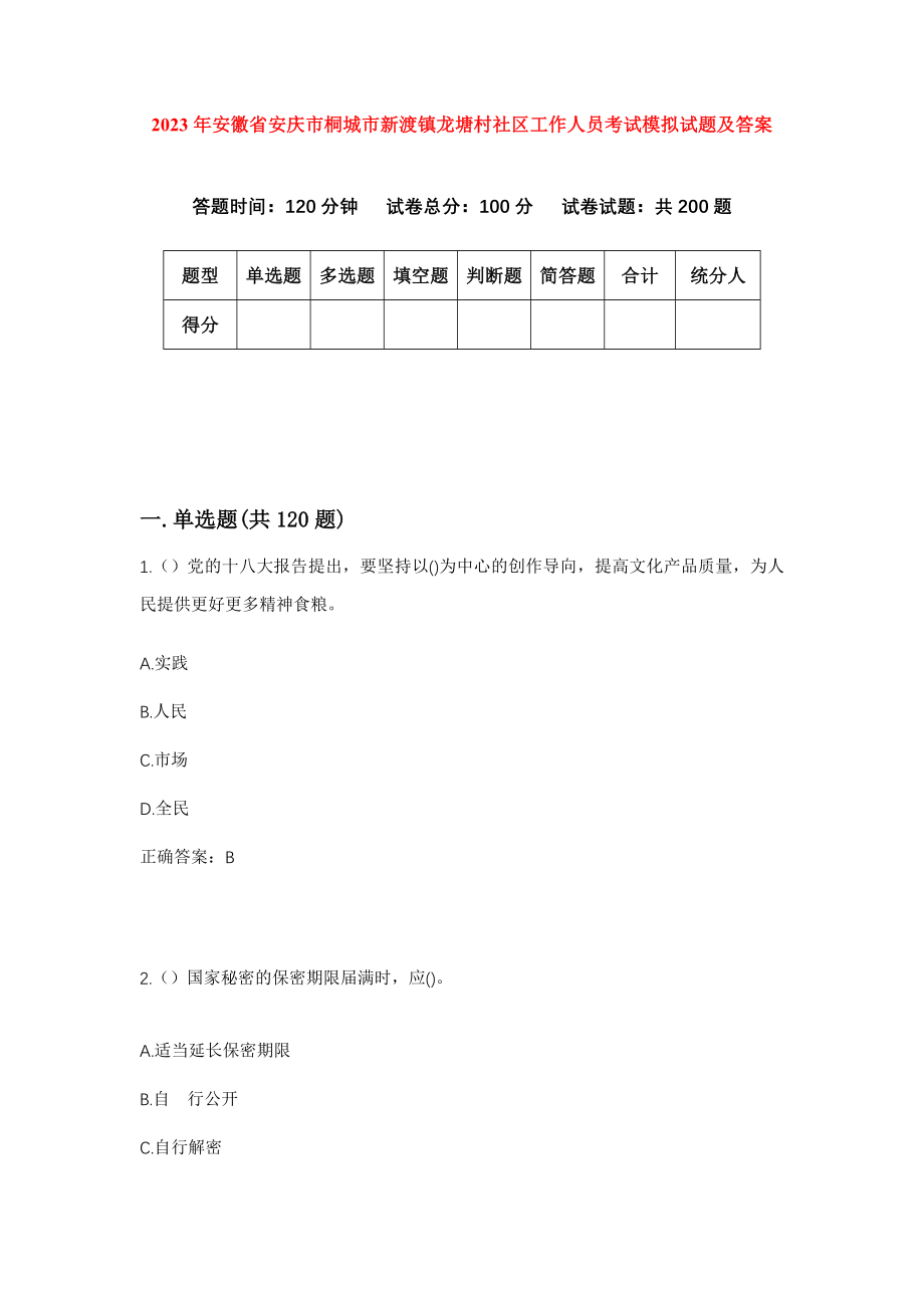 2023年安徽省安庆市桐城市新渡镇龙塘村社区工作人员考试模拟试题及答案_第1页