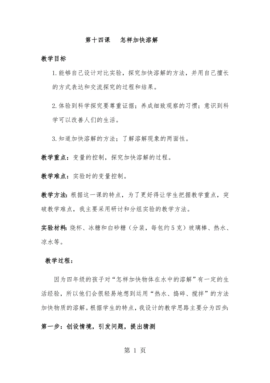 2023年三年级上册科学教案1怎样加快溶解 粤教版.docx_第1页