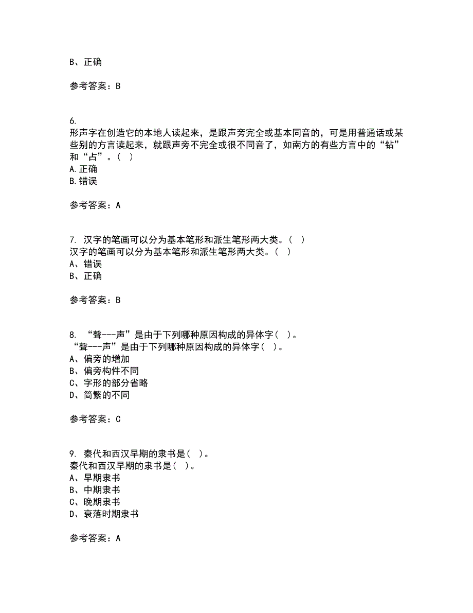 北京语言大学21春《汉字学》在线作业一满分答案36_第2页