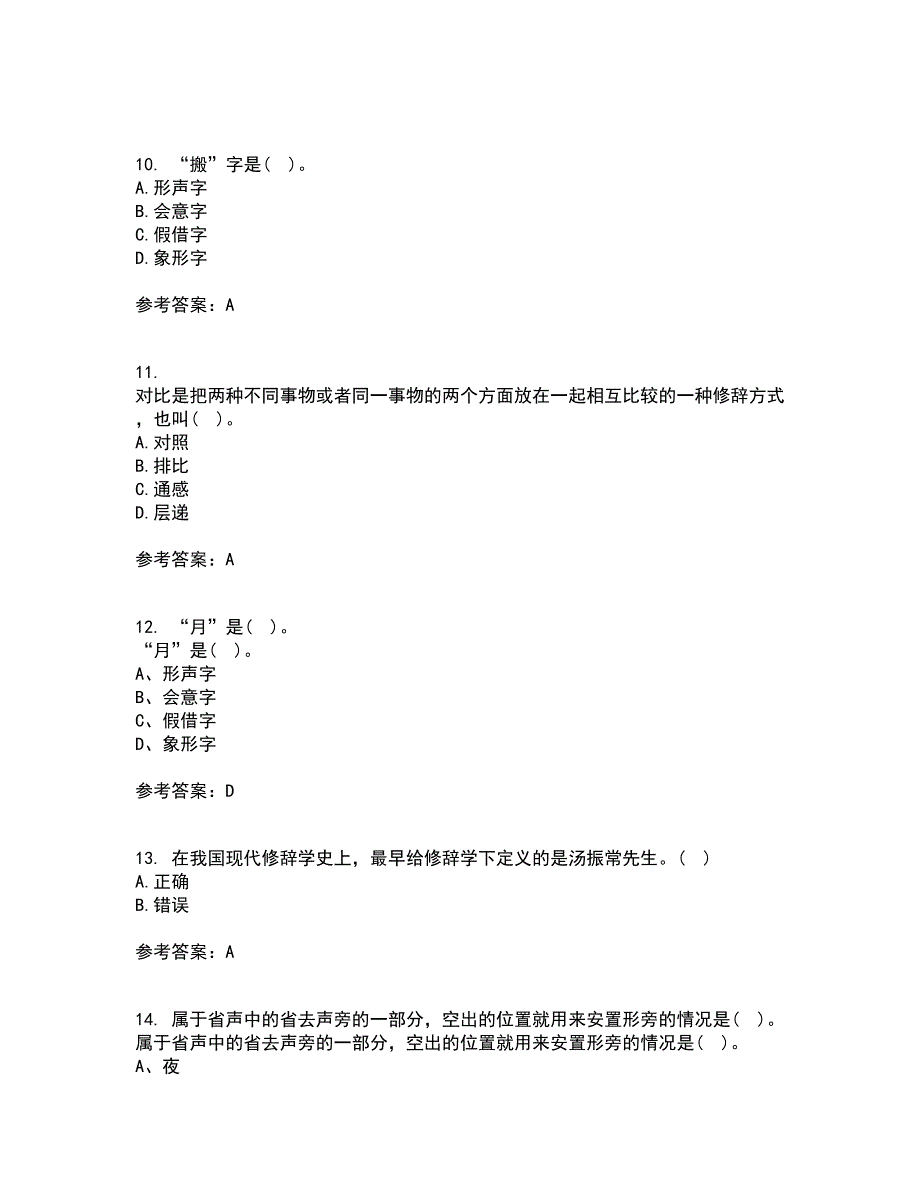 北京语言大学21春《汉字学》在线作业一满分答案36_第3页