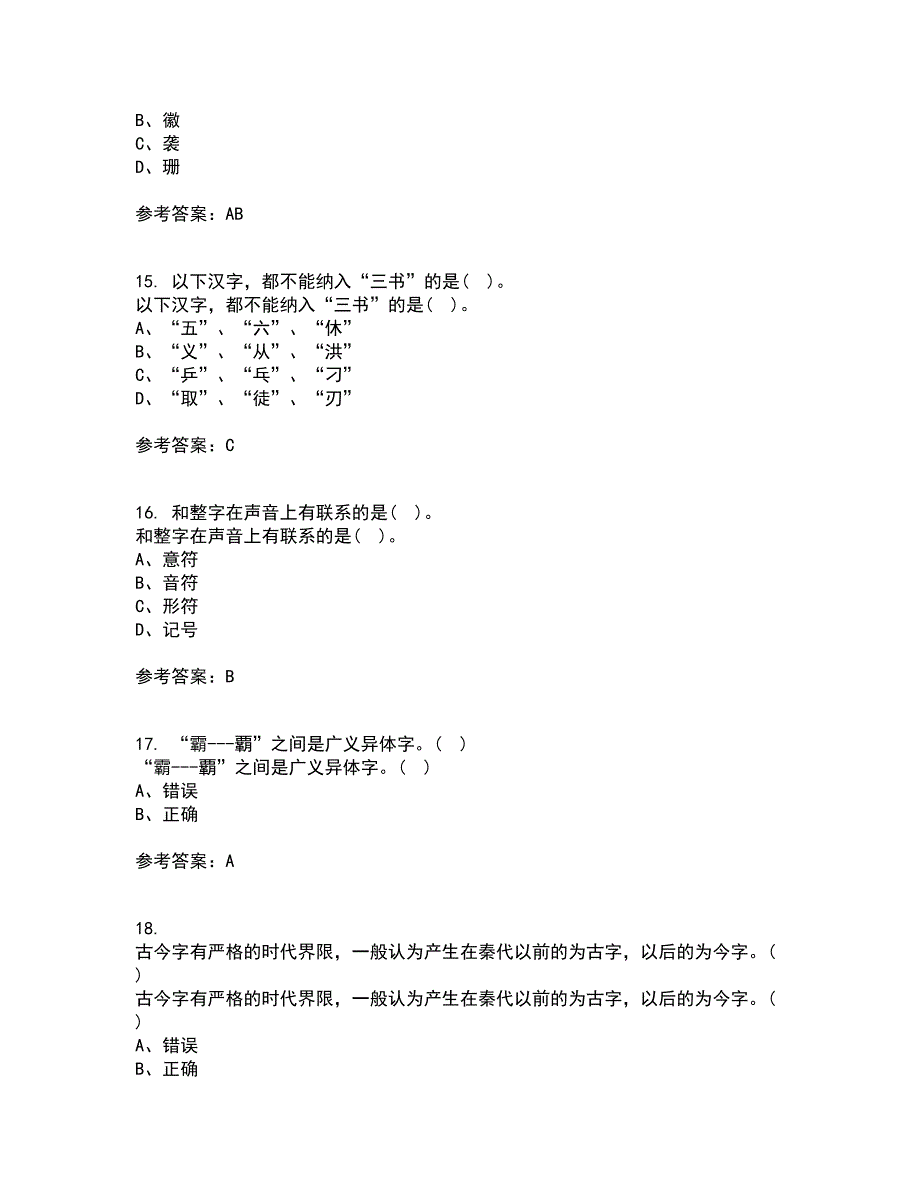 北京语言大学21春《汉字学》在线作业一满分答案36_第4页