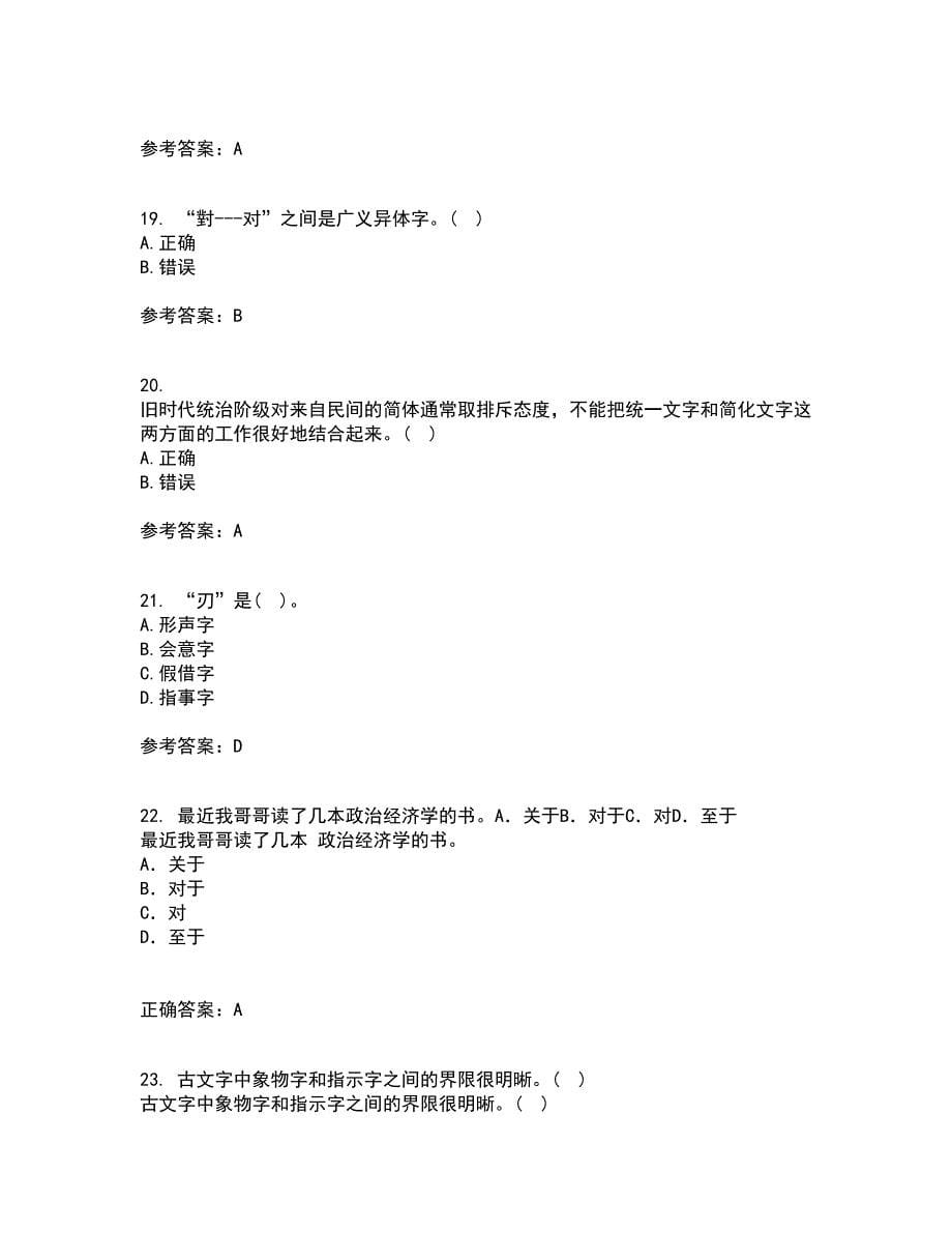 北京语言大学21春《汉字学》在线作业一满分答案36_第5页