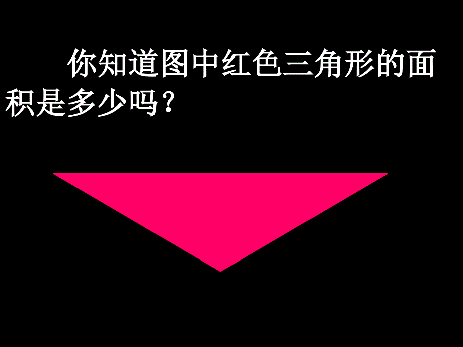 《三角形的面积》课件_第2页