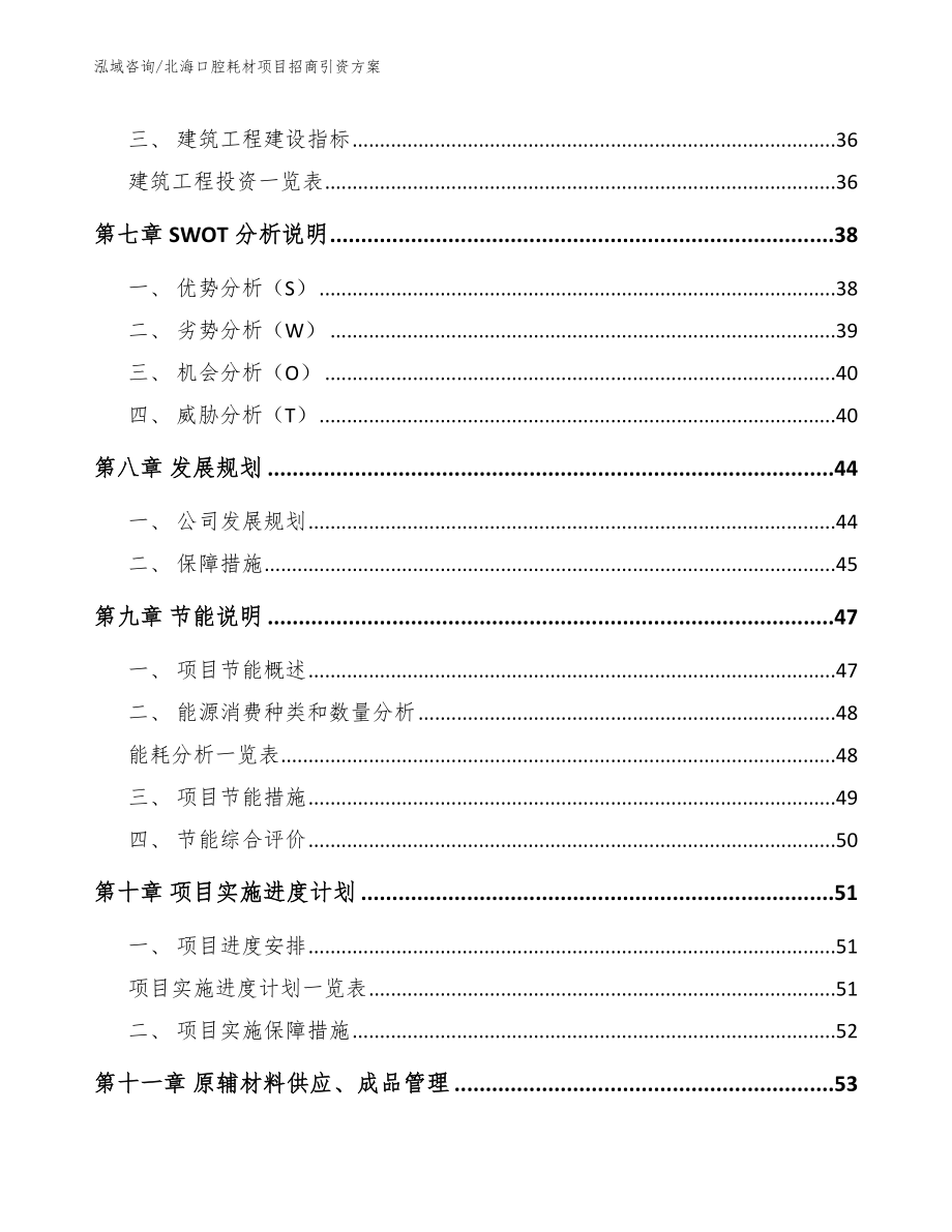 北海口腔耗材项目招商引资方案（模板）_第4页