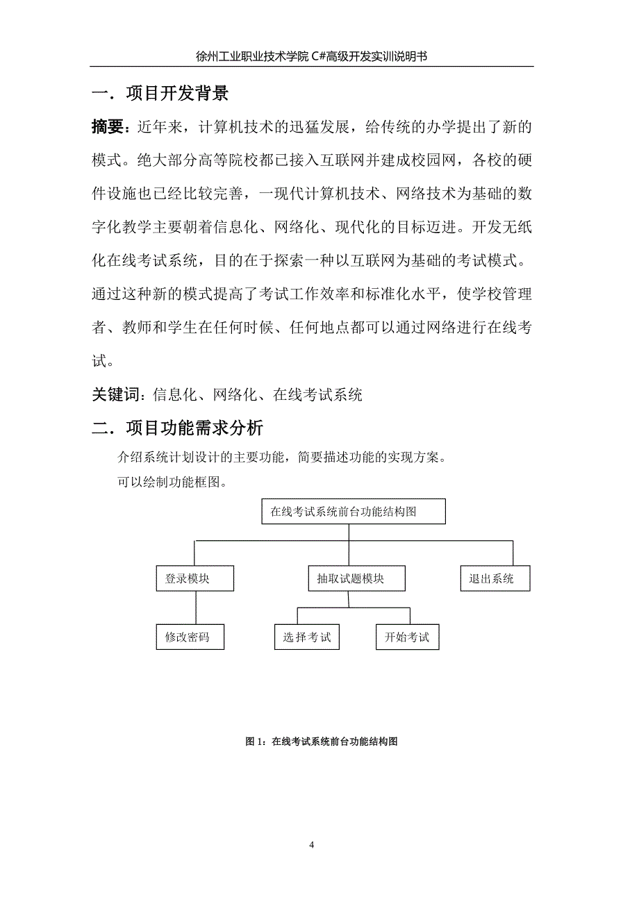 在线考试系统C#高级开发实训报告_第4页