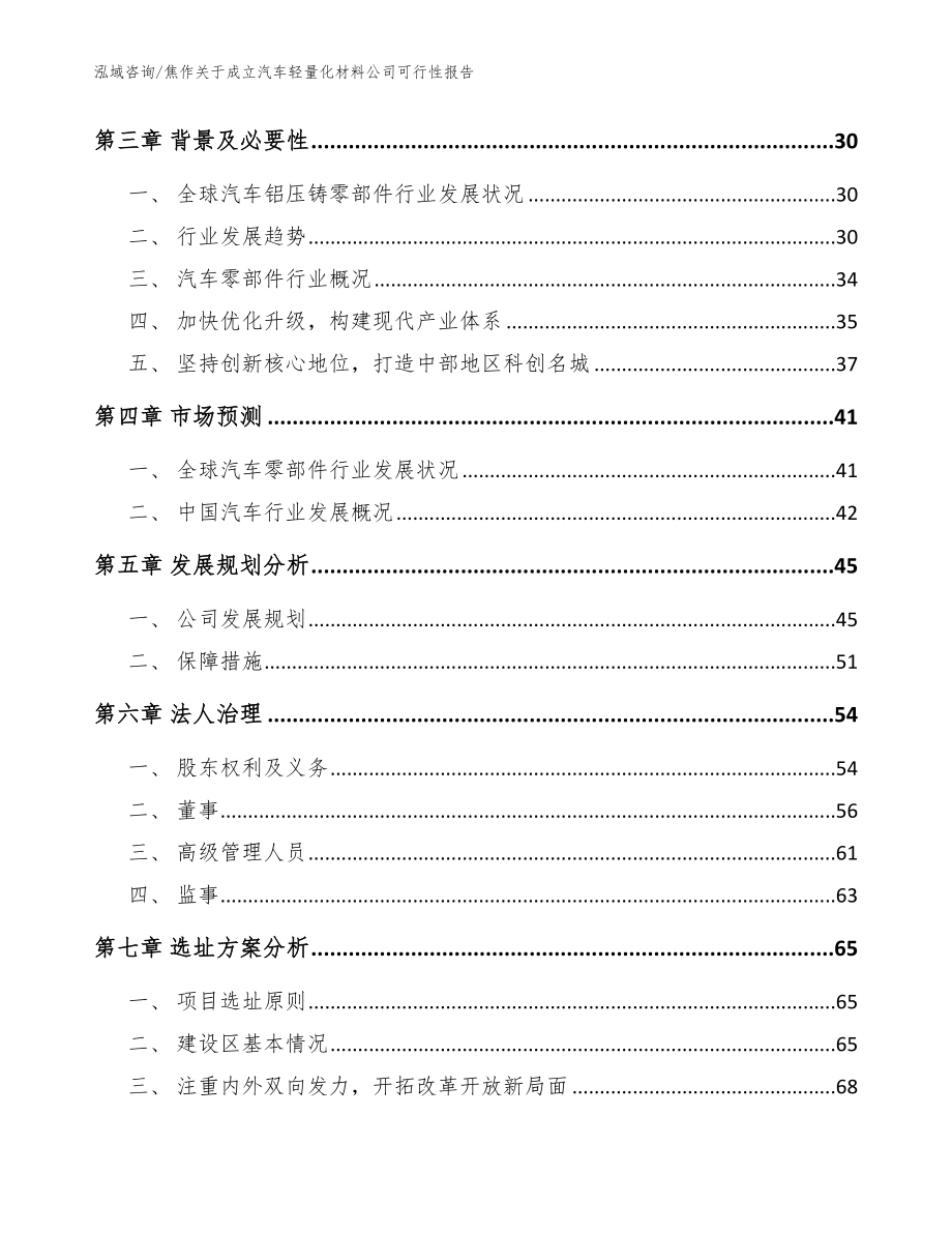 焦作关于成立汽车轻量化材料公司可行性报告【模板参考】_第4页