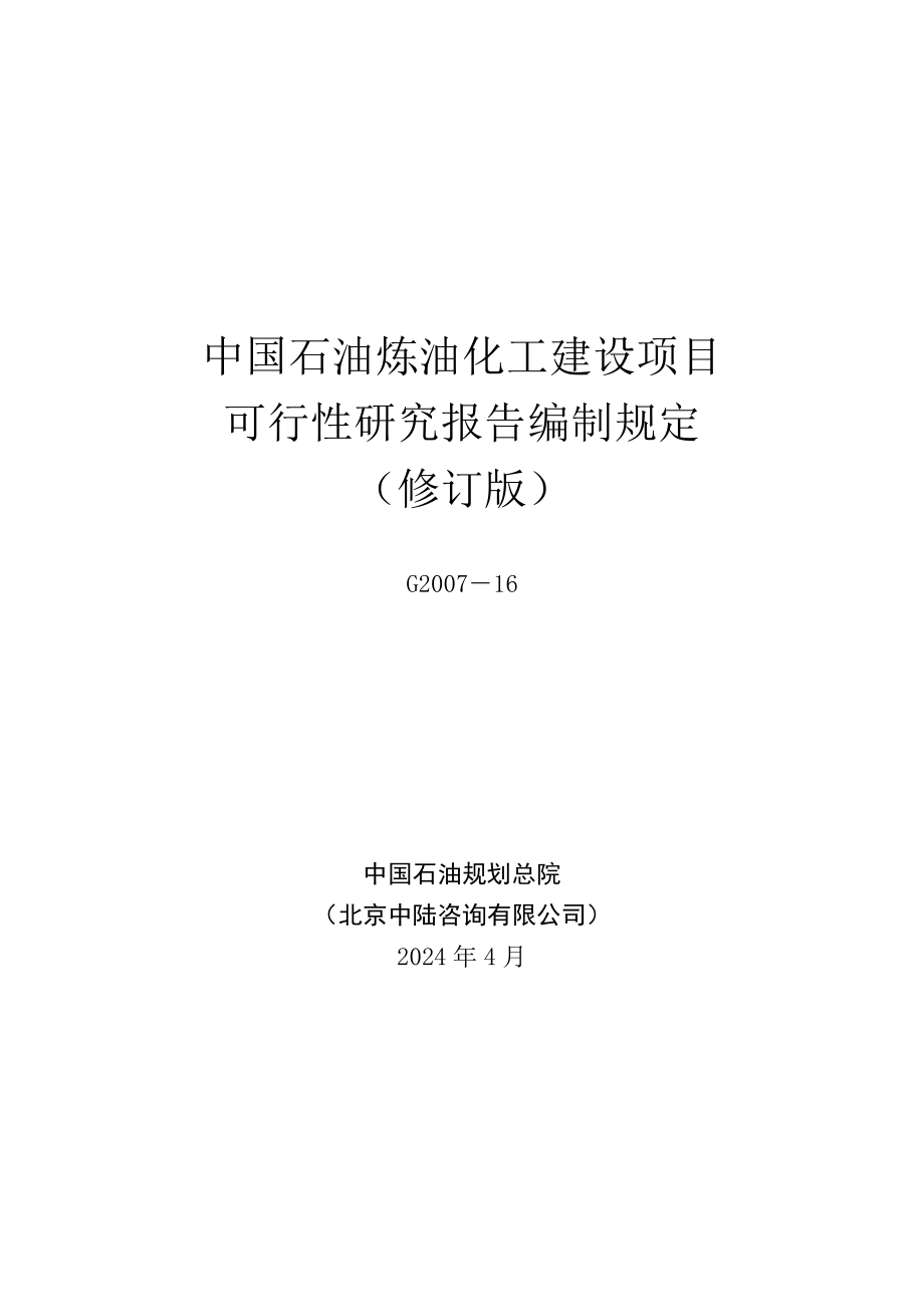 最新中国石油炼油化工建设项目可性研究报告编制规定_第1页