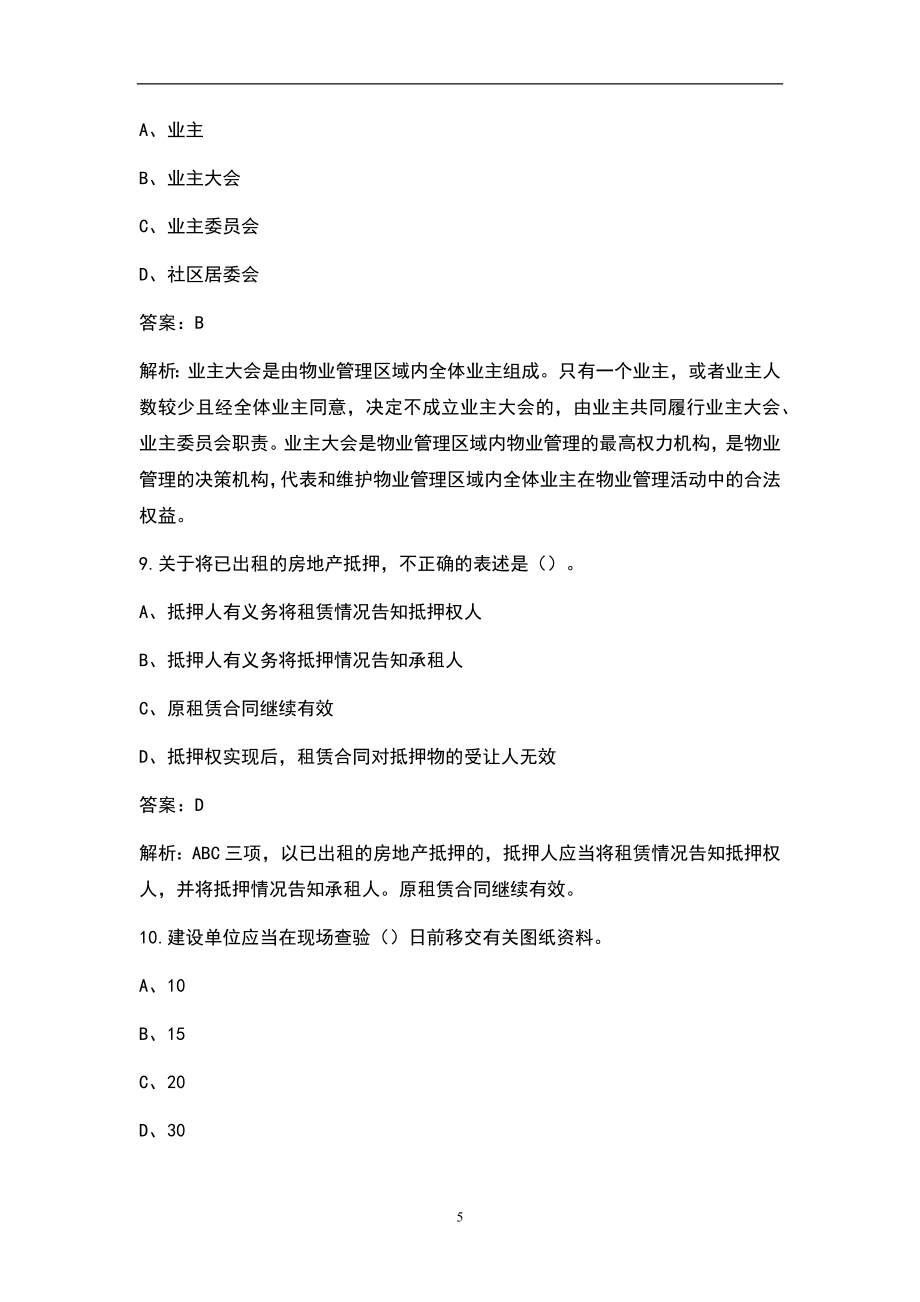 2022年房地产经纪人执业资格《房地产交易制度政策》考试题库（含答案）_第5页