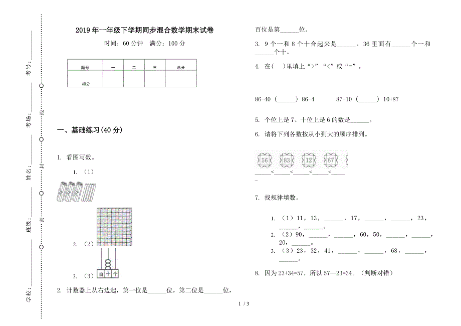 2019年一年级下学期同步混合数学期末试卷.docx_第1页