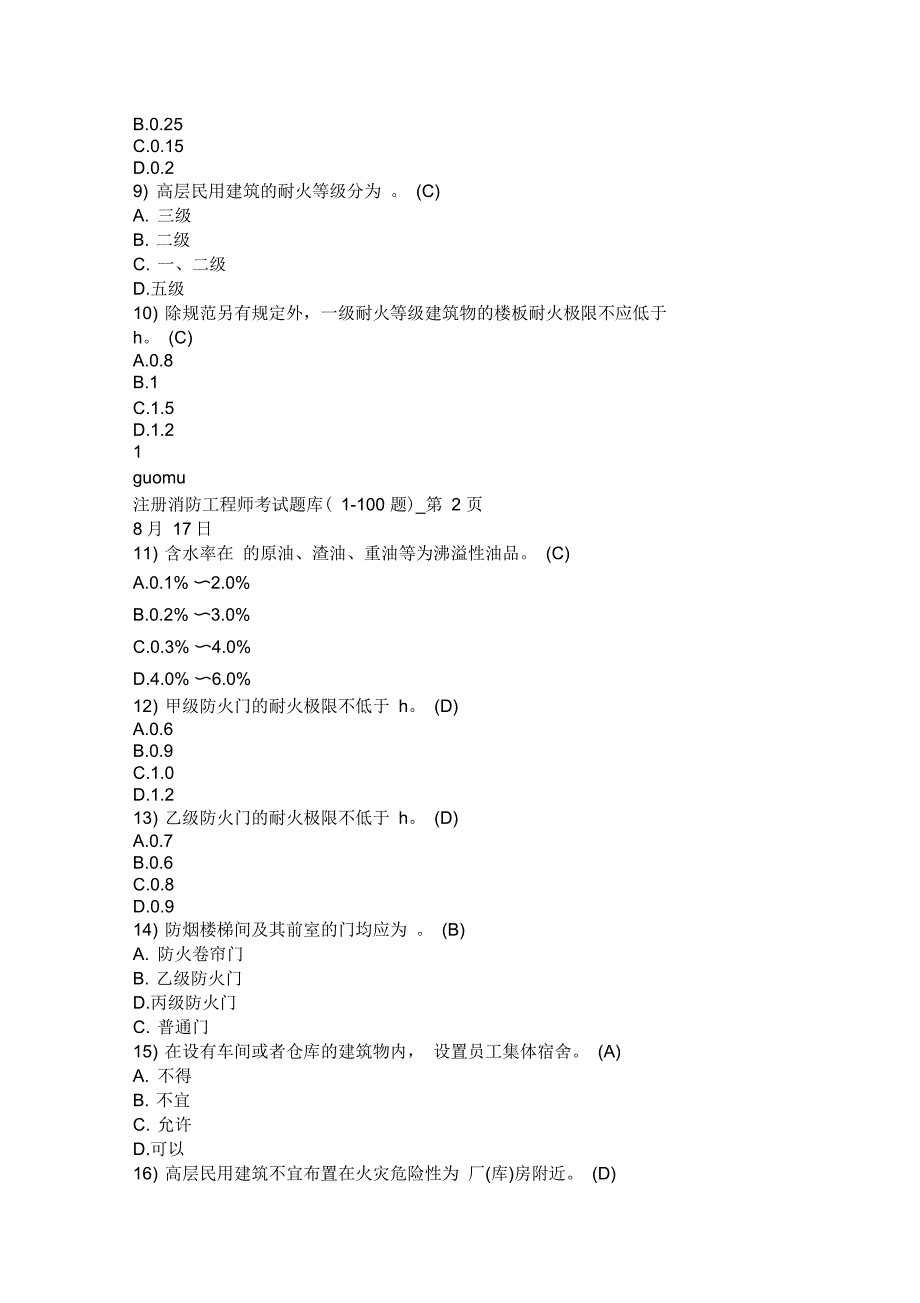 注册消防工程师考精彩试题库完整版_第2页