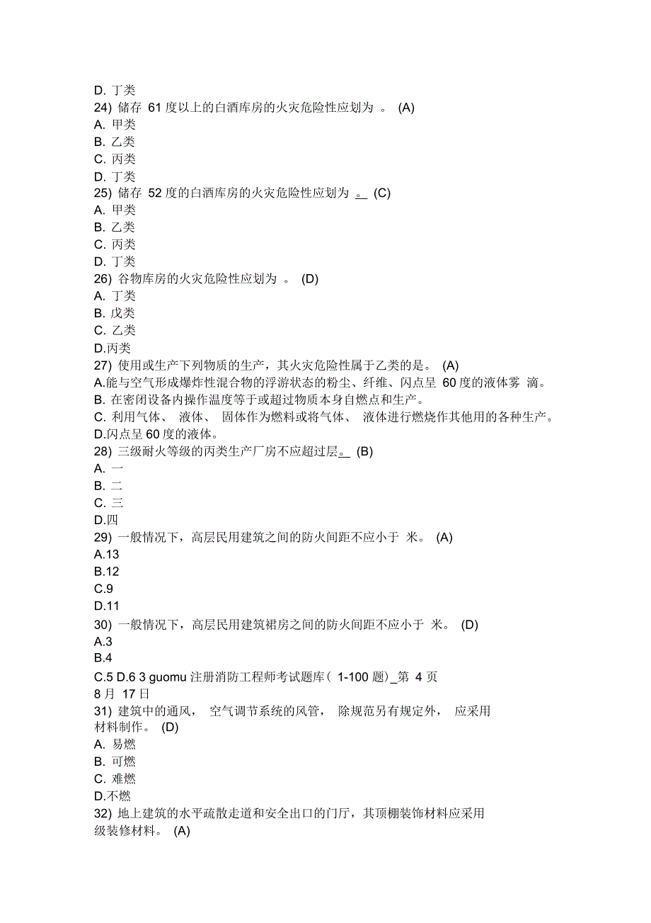 注册消防工程师考精彩试题库完整版_第4页