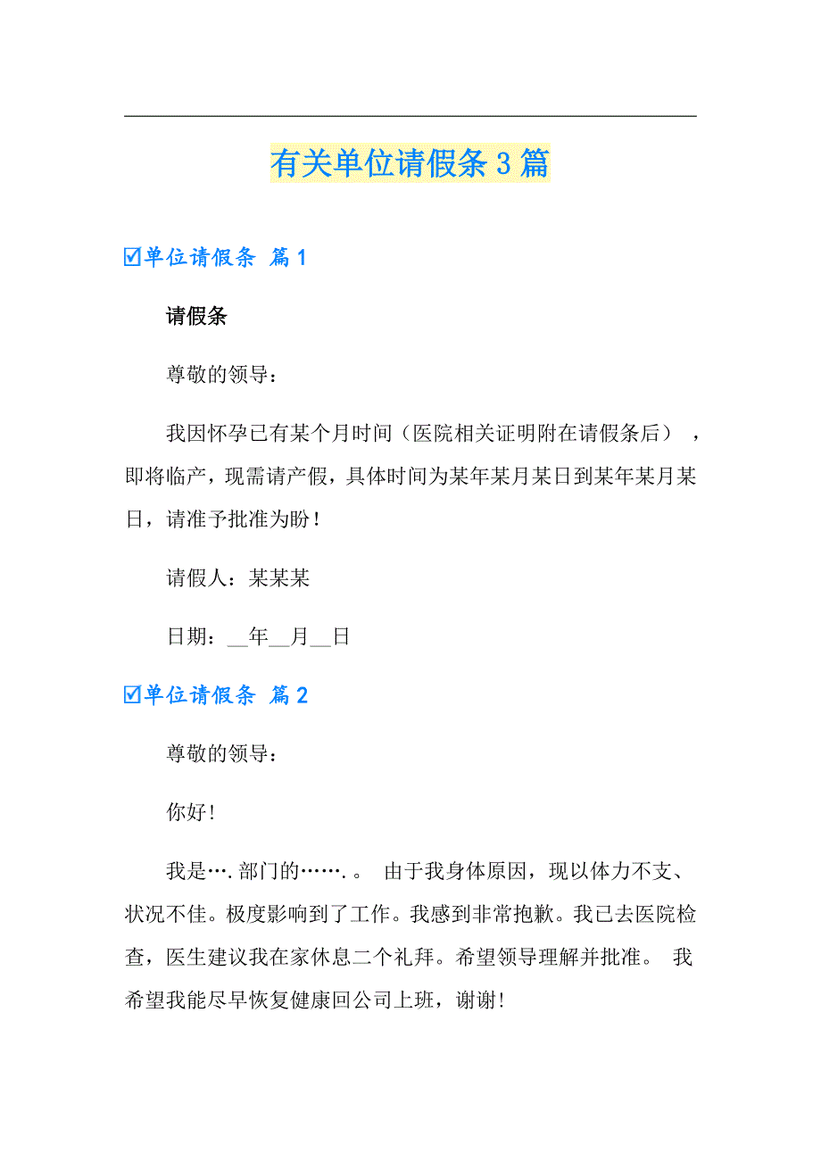 有关单位请假条3篇_第1页