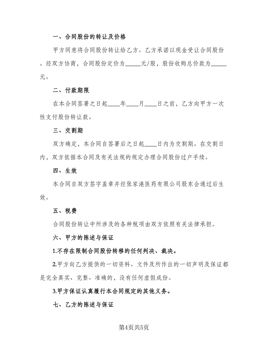 个人股份转让协议书样本（二篇）_第4页