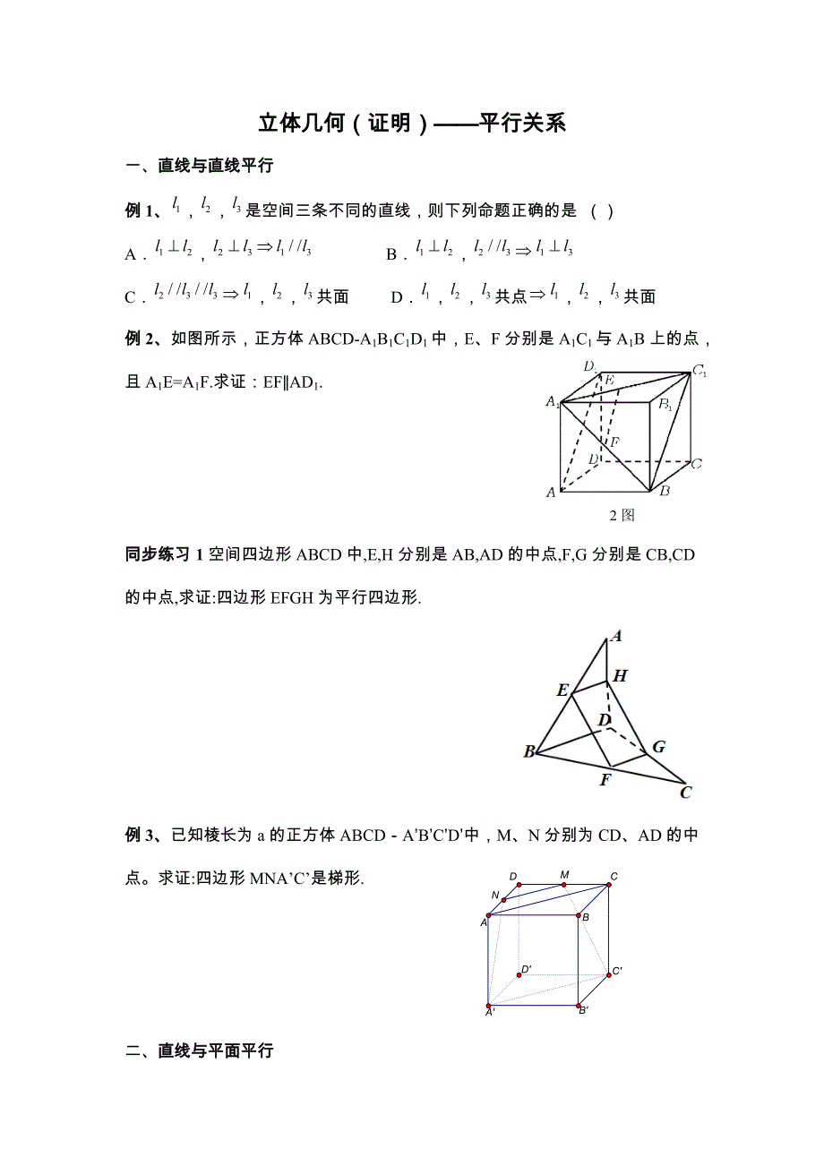 （总结）——立体几何中平行的证明11.docx_第1页