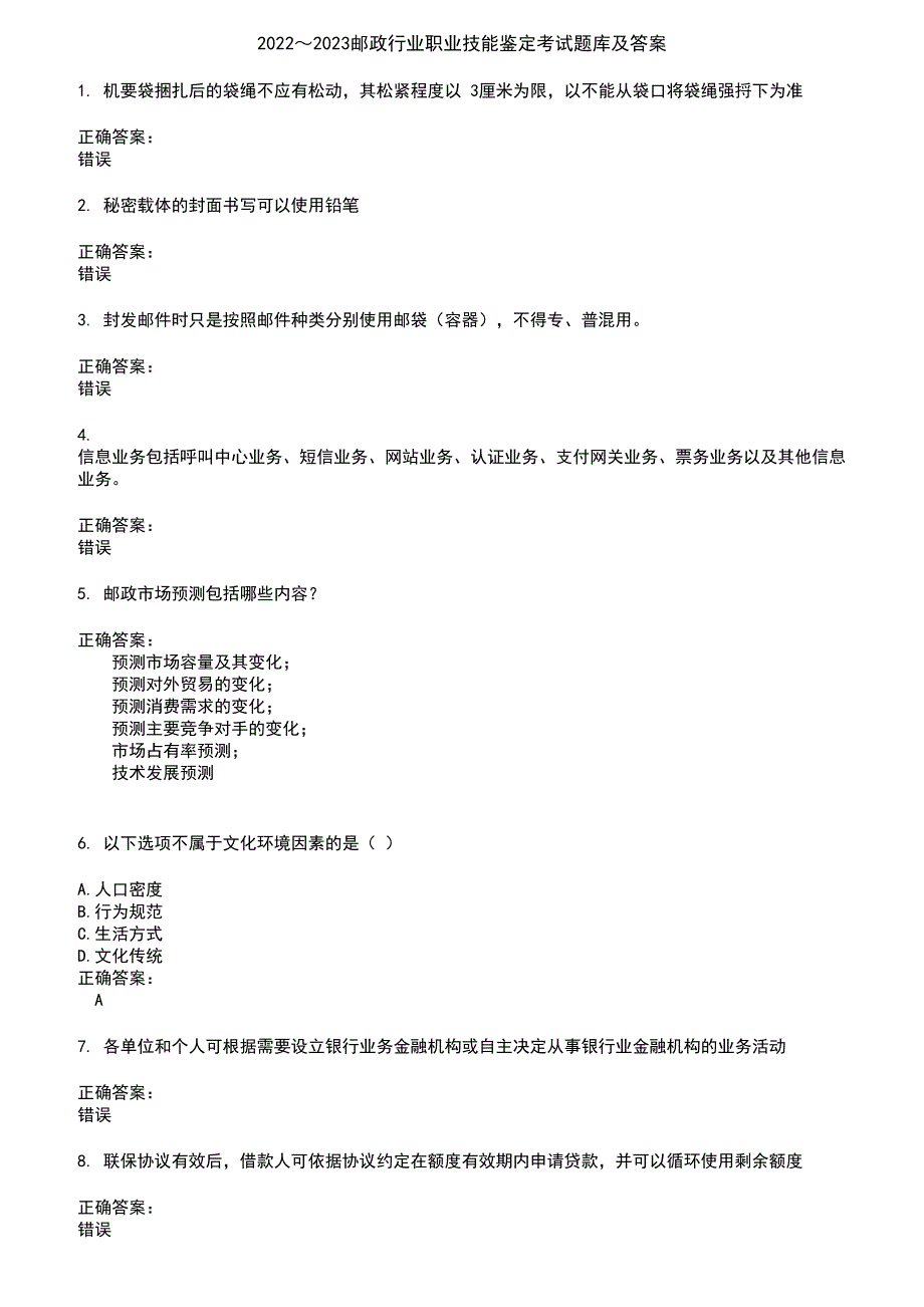 2022～2023邮政行业职业技能鉴定考试题库及答案第908期_第1页