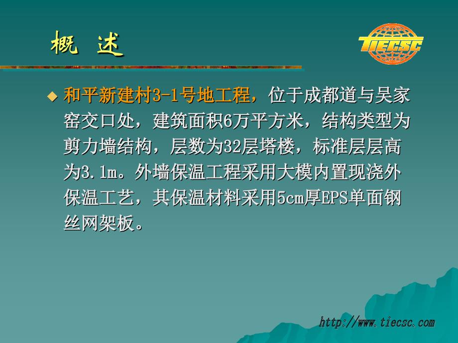 大模内置现浇外保温板安装在施工中的监理控制及纠偏_第3页