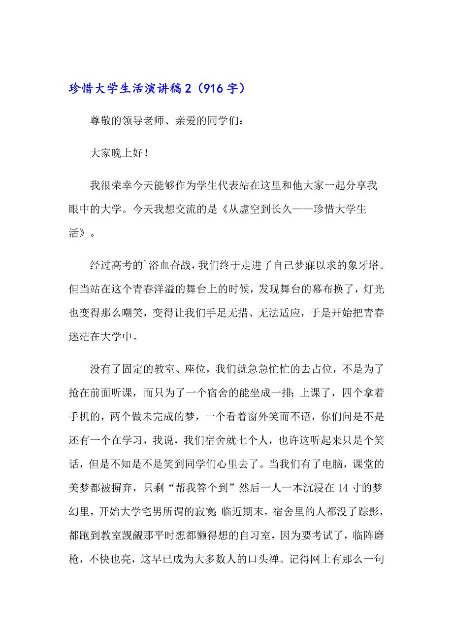 2023年珍惜大学生活演讲稿9篇_第3页